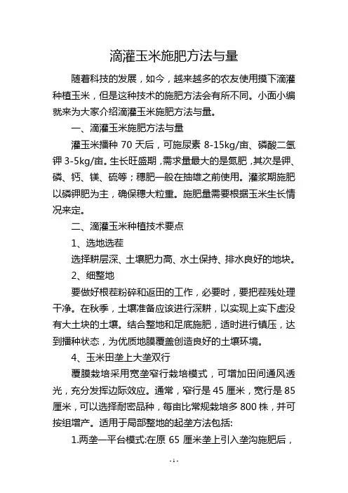 滴灌玉米施肥方法与量