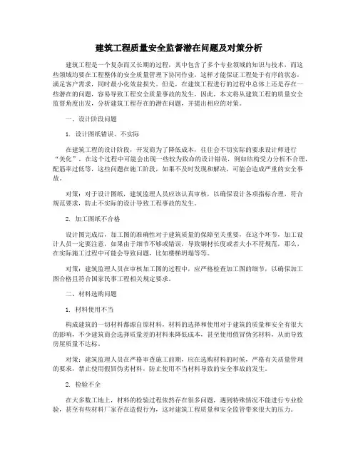 建筑工程质量安全监督潜在问题及对策分析
