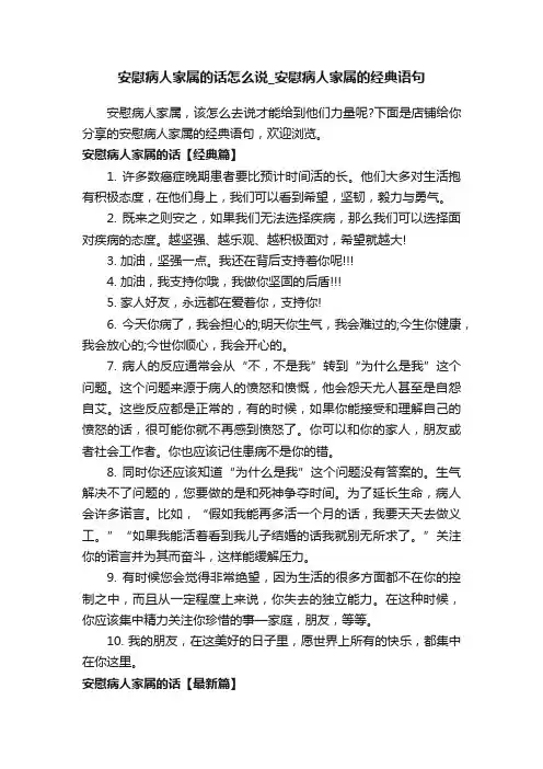 安慰病人家属的话怎么说_安慰病人家属的经典语句