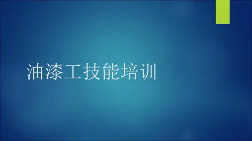 油漆基础知识资料.