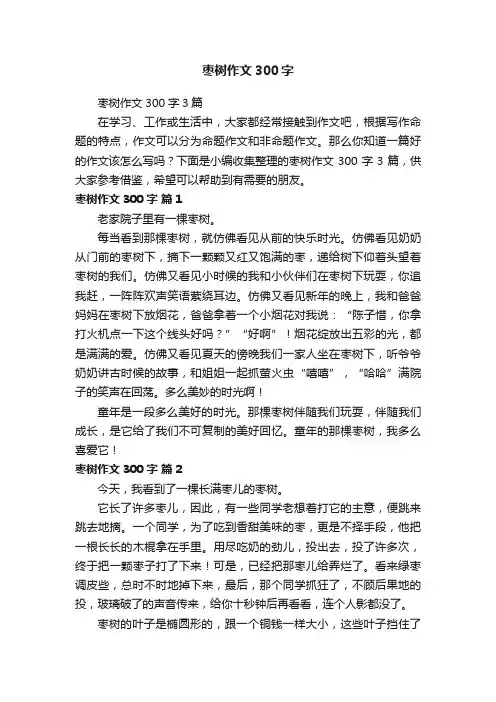 枣树作文300字3篇