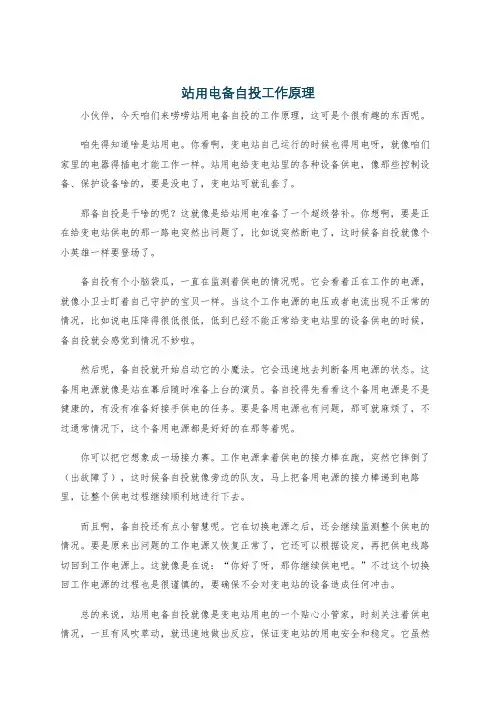 站用电备自投工作原理