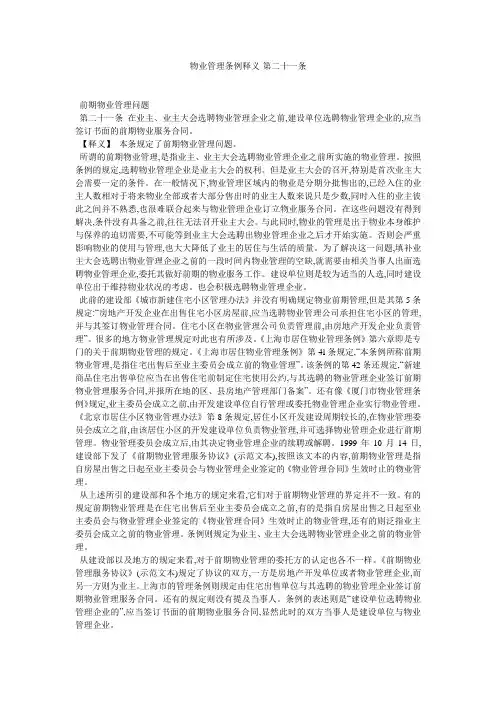 物业管理条例释义-第二十一条