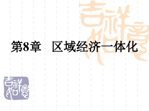 区域经济一体化区域经济一体化.ppt