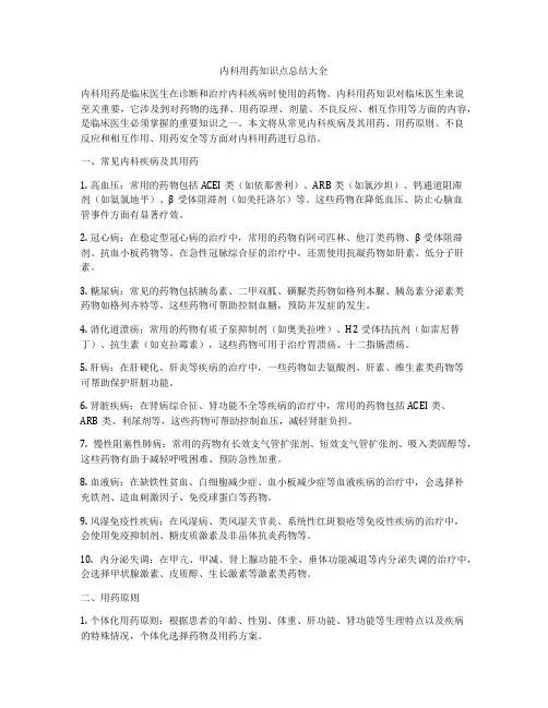 内科用药知识点总结大全