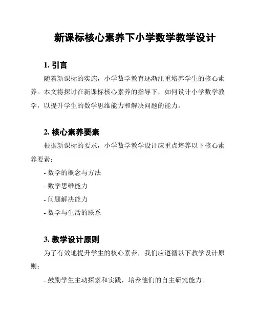 新课标核心素养下小学数学教学设计
