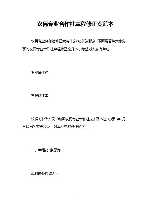 农民专业合作社章程修正案范本