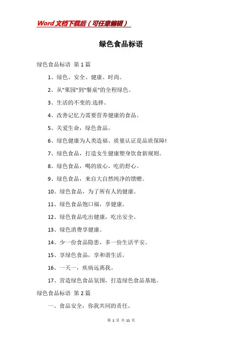 绿色食品标语