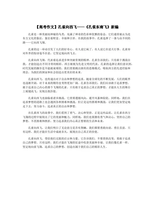 【高考作文】孔雀向西飞——《孔雀东南飞》新编