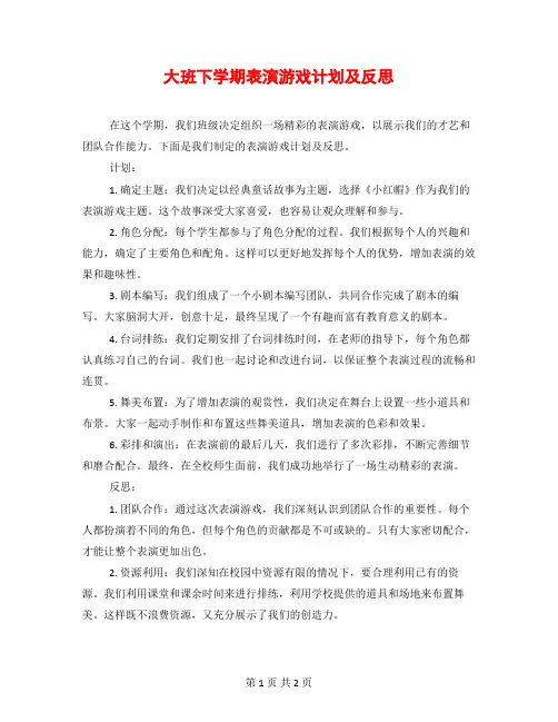 大班下学期表演游戏计划及反思