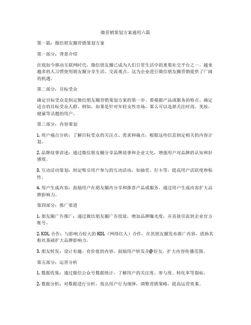微营销策划方案通用六篇