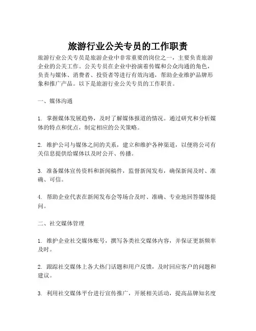 旅游行业公关专员的工作职责