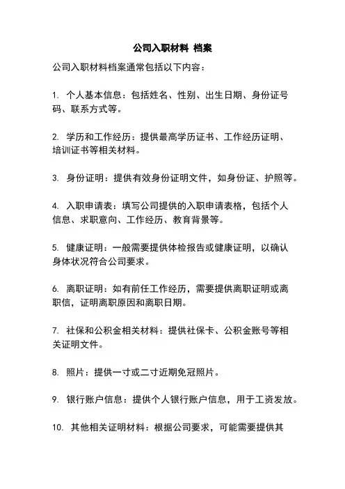 公司入职材料 档案