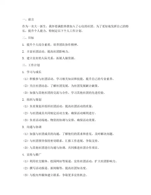 大一新生社团个人工作计划