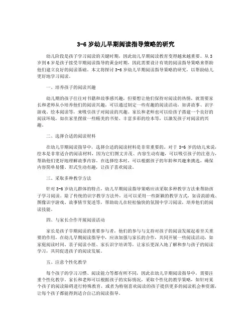 3-6岁幼儿早期阅读指导策略的研究