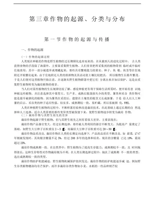 第三章作物的起源教材