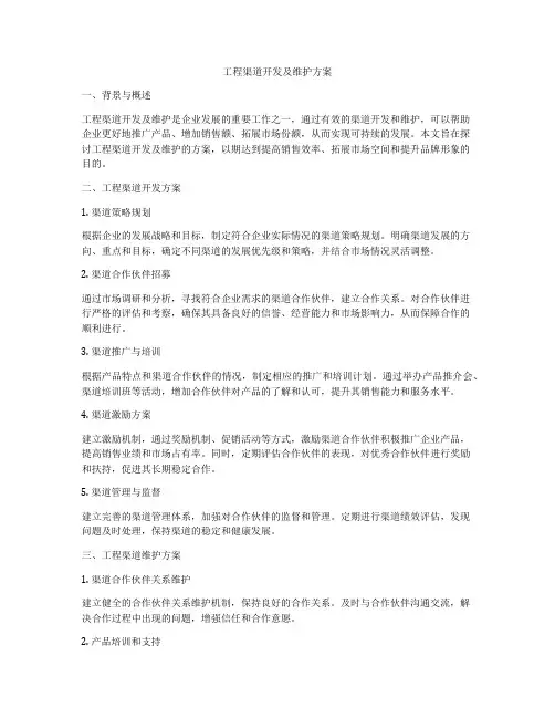 工程渠道开发及维护方案