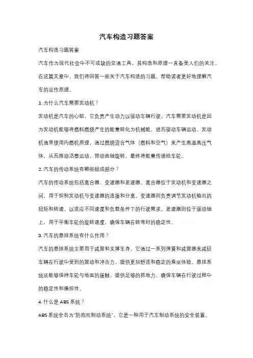 汽车构造习题答案