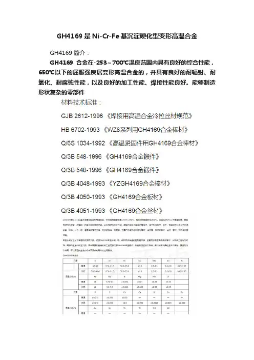 GH4169是Ni-Cr-Fe基沉淀硬化型变形高温合金