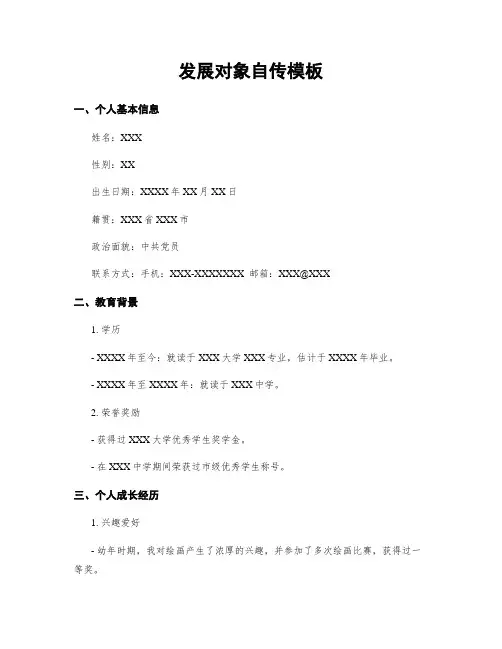 发展对象自传模板