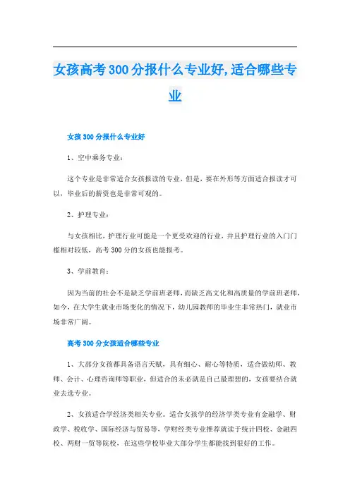 女孩高考300分报什么专业好,适合哪些专业