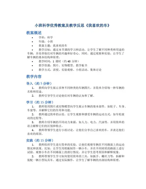 小班科学优秀教案及教学反思《我喜欢的车》