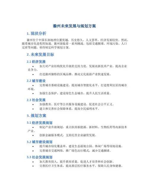 滁州未来发展与规划方案