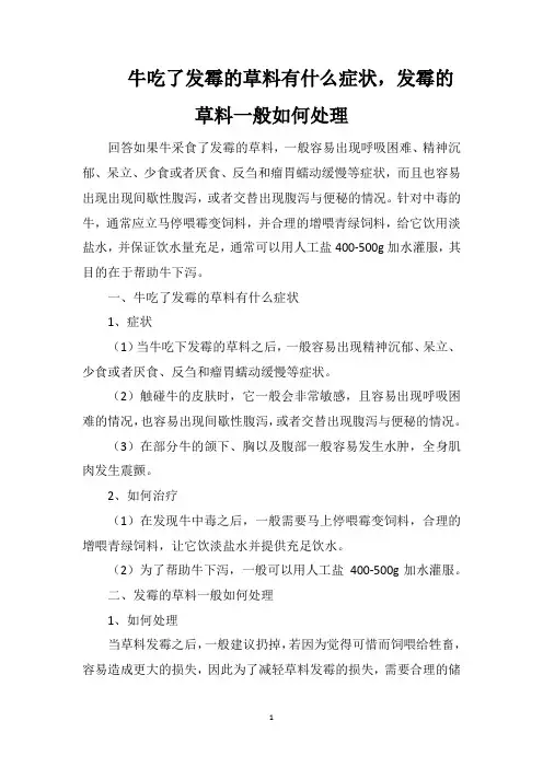 牛吃了发霉的草料有什么症状,发霉的草料一般如何处理