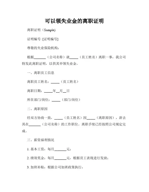 可以领失业金的离职证明