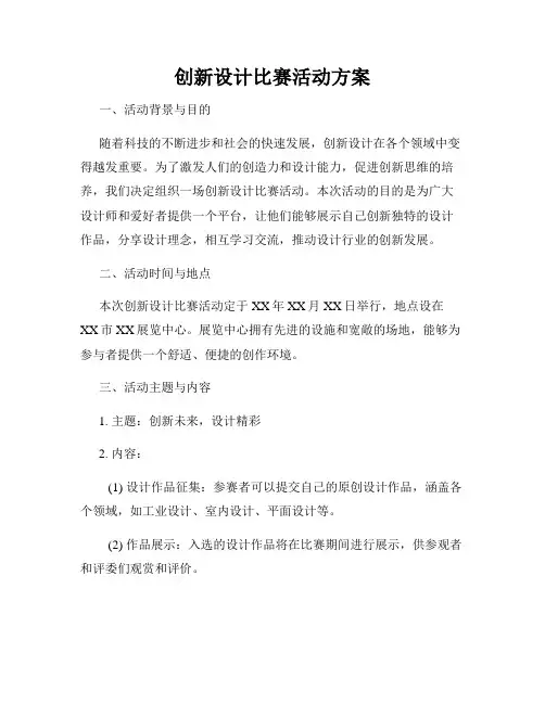 创新设计比赛活动方案