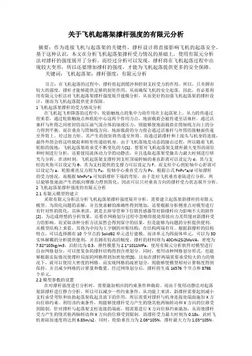 关于飞机起落架撑杆强度的有限元分析