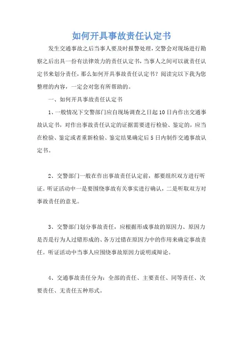 如何开具事故责任认定书