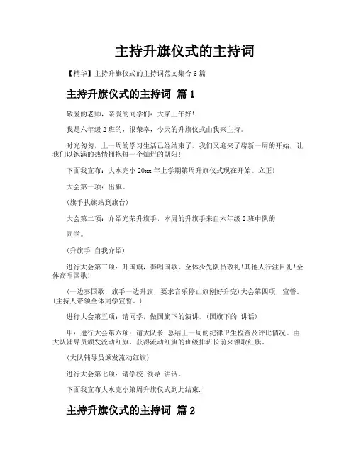 主持升旗仪式的主持词