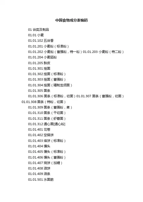 中国食物成分表编码