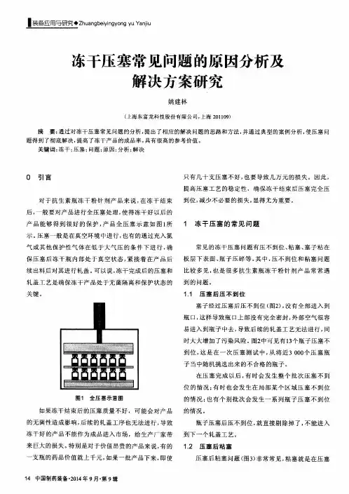 冻干压塞常见问题的原因分析及解决方案研究