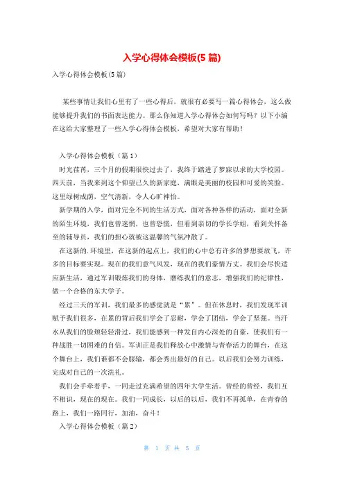 入学心得体会模板(5篇)