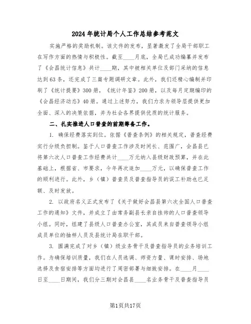 2024年统计局个人工作总结参考范文（八篇）