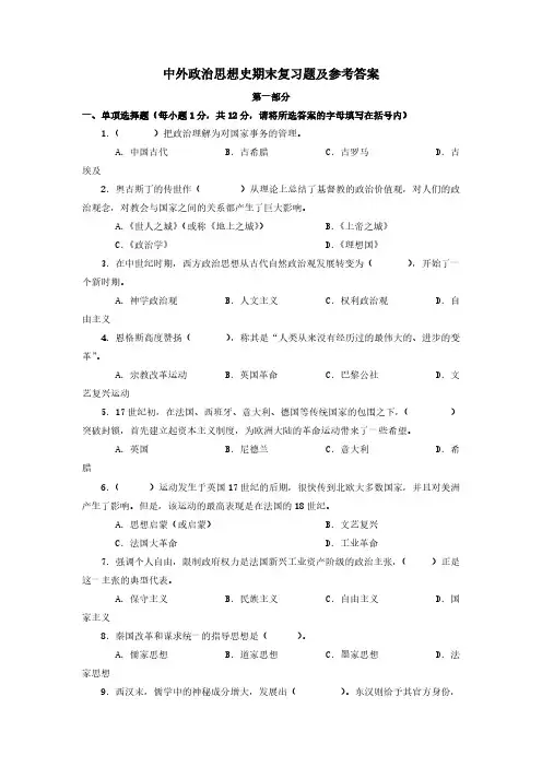 中外政治思想史期末复习题及参考答案