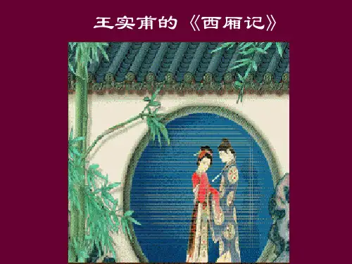 第三章 王实甫的《西厢记》