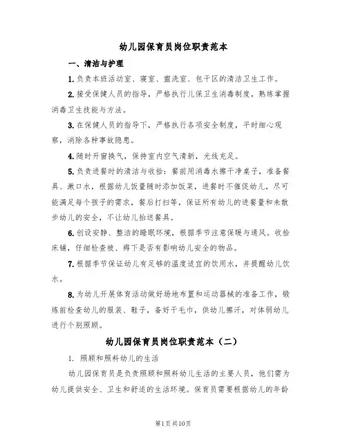 幼儿园保育员岗位职责范本（五篇）