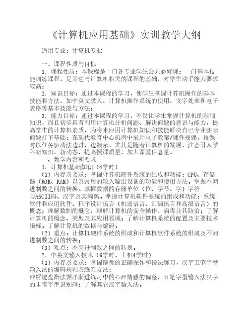计算机应用基础实习大纲