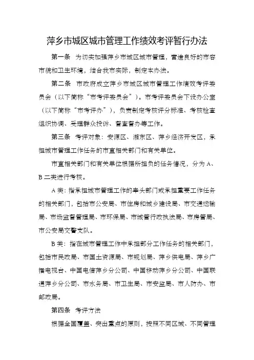 萍乡市城区城市管理工作绩效考评暂行办法