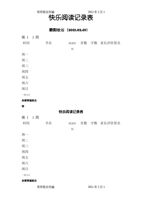 小学生阅读登记表之欧阳歌谷创编