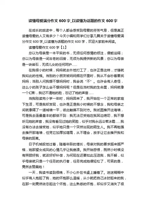 读懂母爱满分作文600字_以读懂为话题的作文600字