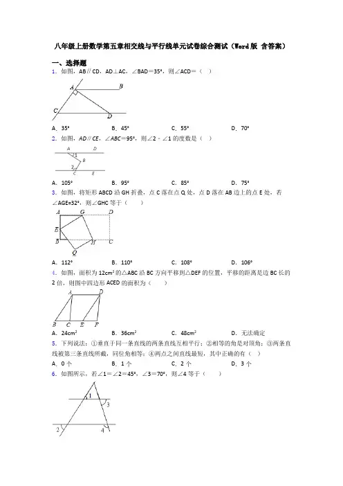 八年级上册数学第五章相交线与平行线单元试卷综合测试(Word版 含答案)
