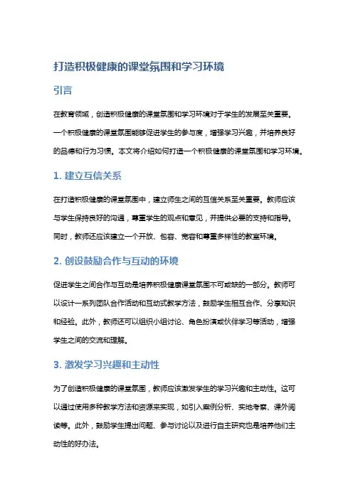 打造积极健康的课堂氛围和学习环境