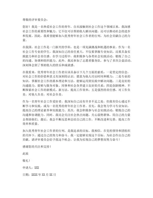 优秀青年社会工作类申请书