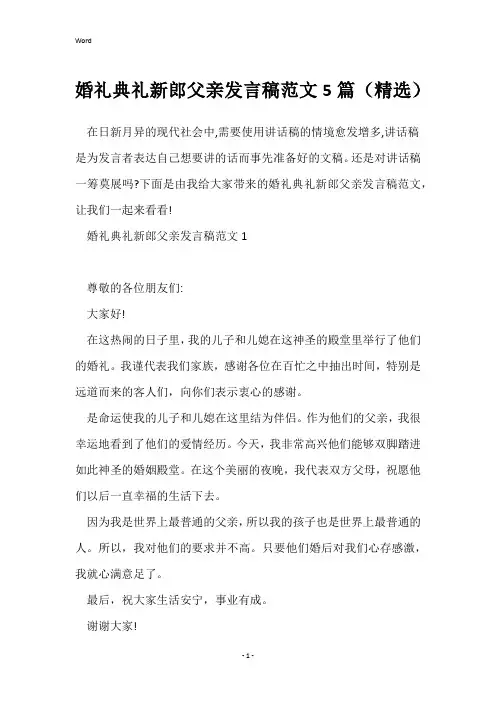 婚礼典礼新郎父亲发言稿范文5篇(精选)