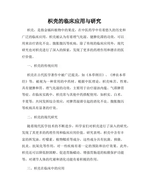 枳壳的临床应用与研究