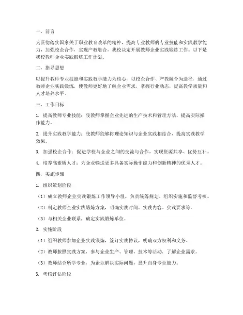 教师企业实践锻炼工作计划